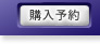 購入予約