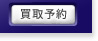 買取予約
