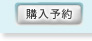 購入予約