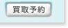 買取予約
