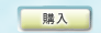 購入