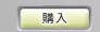 購入