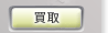 買取