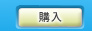 RMT 購入