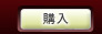購入