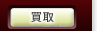買取