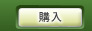 購入