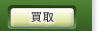 買取