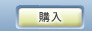 購入