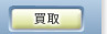 買取