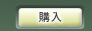 購入