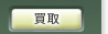 買取