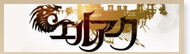 エルアーク
