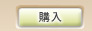 購入