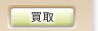 買取