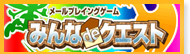みんなdeクエスト