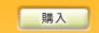 購入