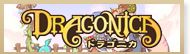 ドラゴニカ