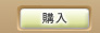 購入