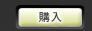 購入