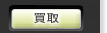 買取