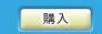 購入