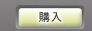 購入