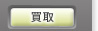 買取
