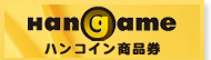 ハンコイン 商品券