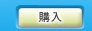 購入