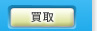 買取