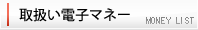 取扱い電子マネー