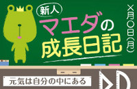 新人★マエダの成長日記