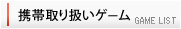 携帯取り扱いゲーム