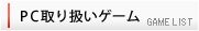 PC取り扱いゲーム