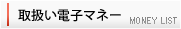 取り扱い電子マネー