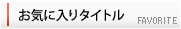 お気に入り