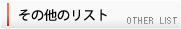 その他のリスト
