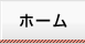 ホーム
