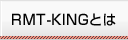 RMT-KINGとは