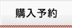 購入予約