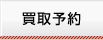 買取予約