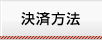 決済方法