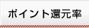 ポイント還元率