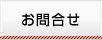 お問合せ