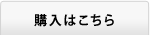 購入