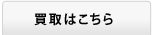 買取