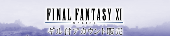 ギル付アカウント販売