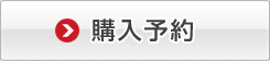 購入予約