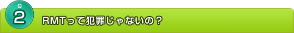 RMTって犯罪じゃないの？